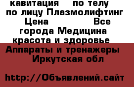 Lpg  кавитация Rf по телу Rf по лицу Плазмолифтинг › Цена ­ 300 000 - Все города Медицина, красота и здоровье » Аппараты и тренажеры   . Иркутская обл.